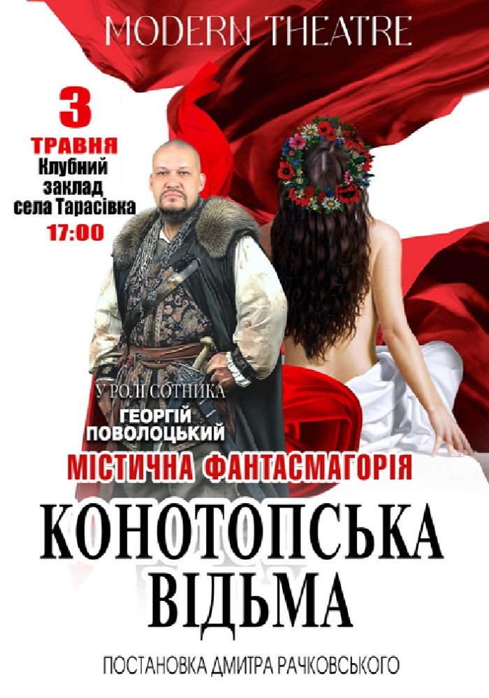 «Конотопська відьма»