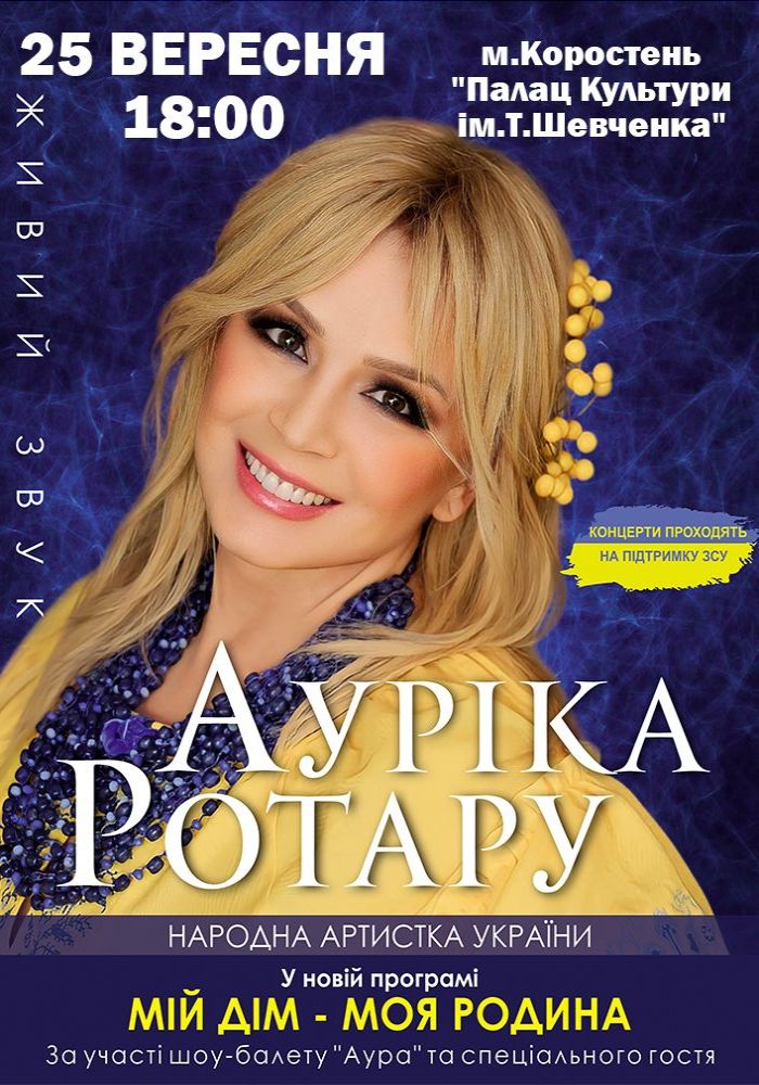 Ауріка Ротару