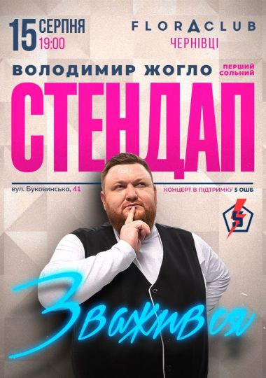 Володимир Жогло. Перший Сольний Стендап