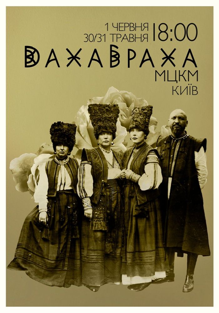 ДахаБраха ДахаБраха