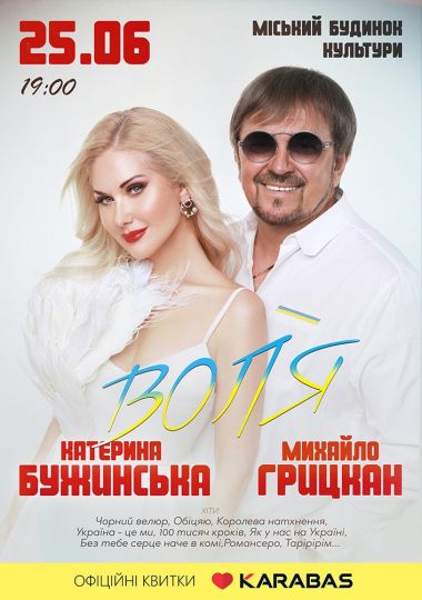 Катерина Бужинська та Михайло Грицкан. ВОЛЯ