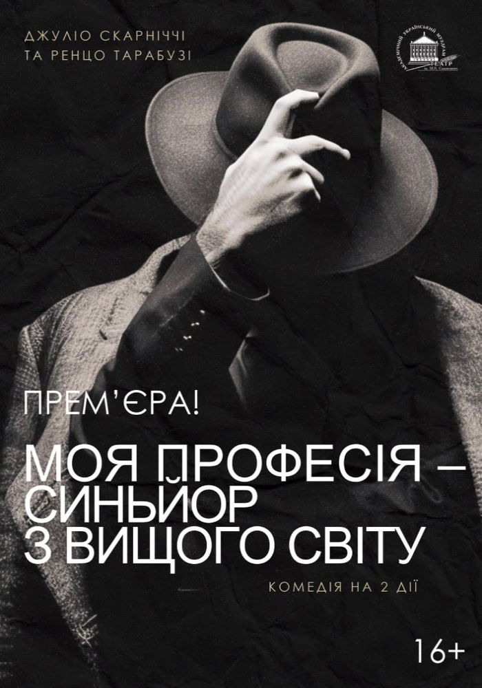 Моя професія - синьйор з вищого світу (театр ім. М.К.Садовського) Моя професія - синьйор з вищого світу (театр ім. М.К.Садовського)