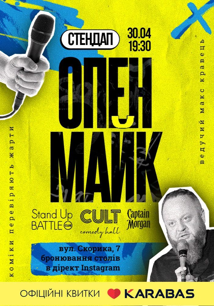 Стендап: ОПЕНМАЙК Стендап: ОПЕНМАЙК