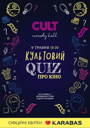 Культовий квіз про кіно