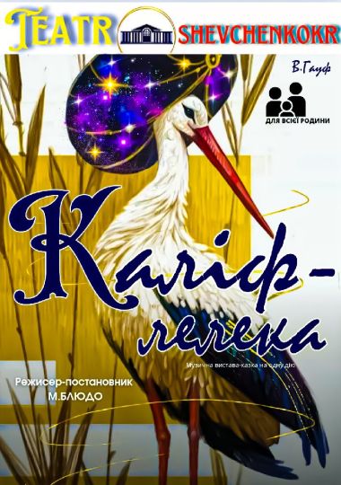Музична вистава-казка «Каліф - лелека»