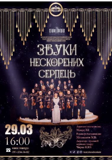 Прем`єра. Концерт «Звуки нескорених сердець»