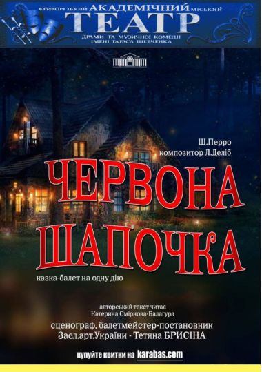 Казка-балет «Червона шапочка»