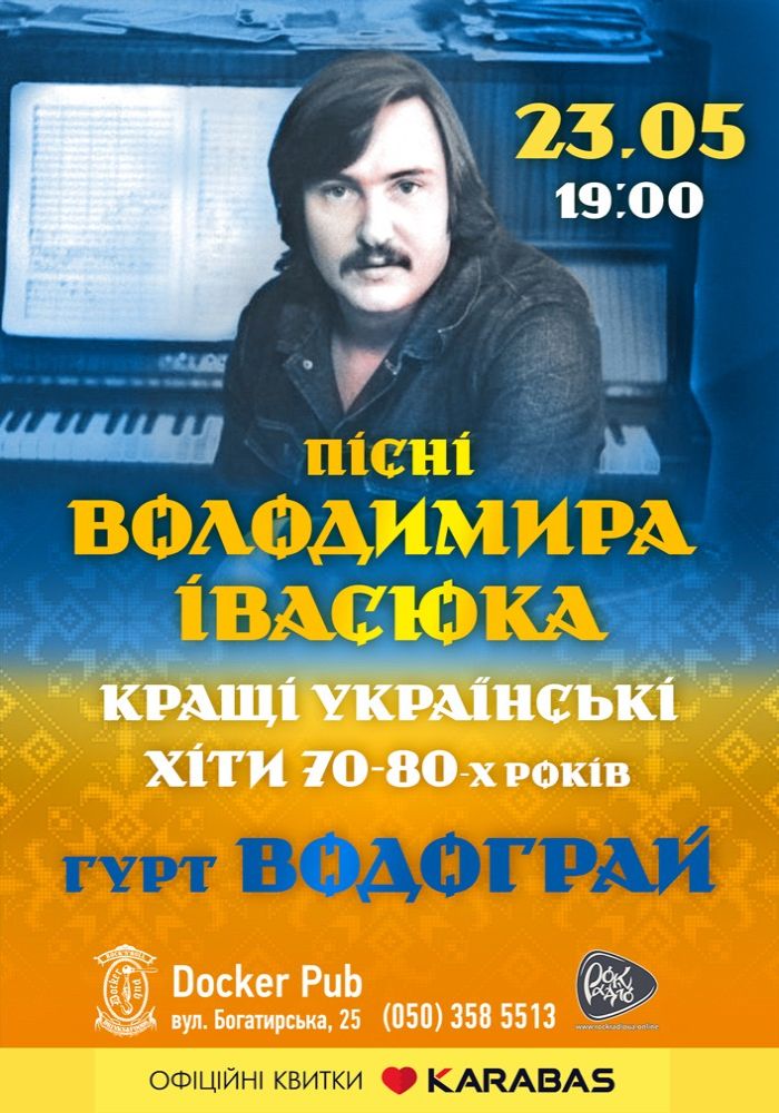Пісні Володимира Івасюка - гурт Водограй Пісні Володимира Івасюка - гурт Водограй