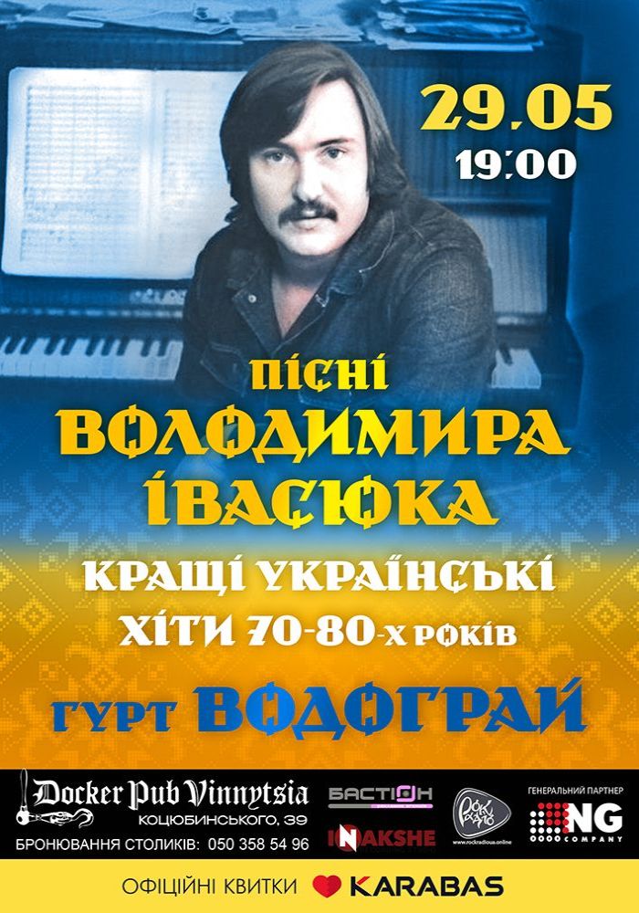 Пісні Володимира Івасюка - гурт Водограй Пісні Володимира Івасюка - гурт Водограй
