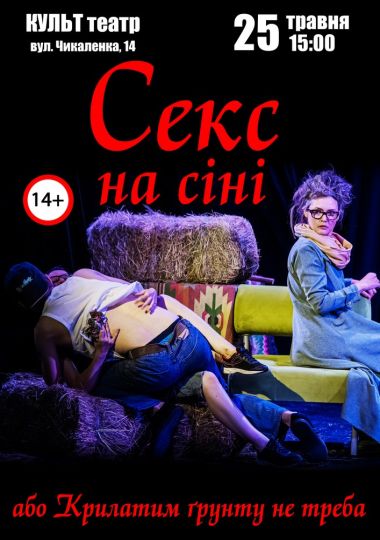 Творча спільнота «Kolorash». «Секс на сіні або Крилатим ґрунту не треба»