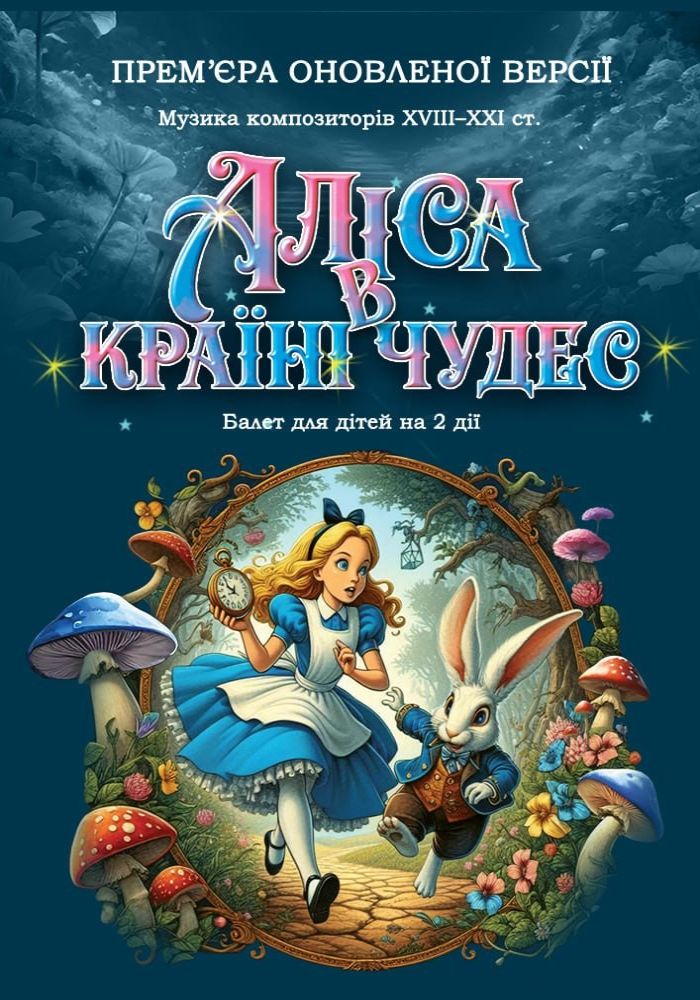 Аліса в країні чудес (Балетна студія С. Антипової) Аліса в країні чудес (Балетна студія С. Антипової)