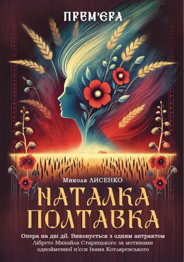 Прем`єра «Наталка Полтавка» (ОНАТОБ) Прем`єра «Наталка Полтавка» (ОНАТОБ)