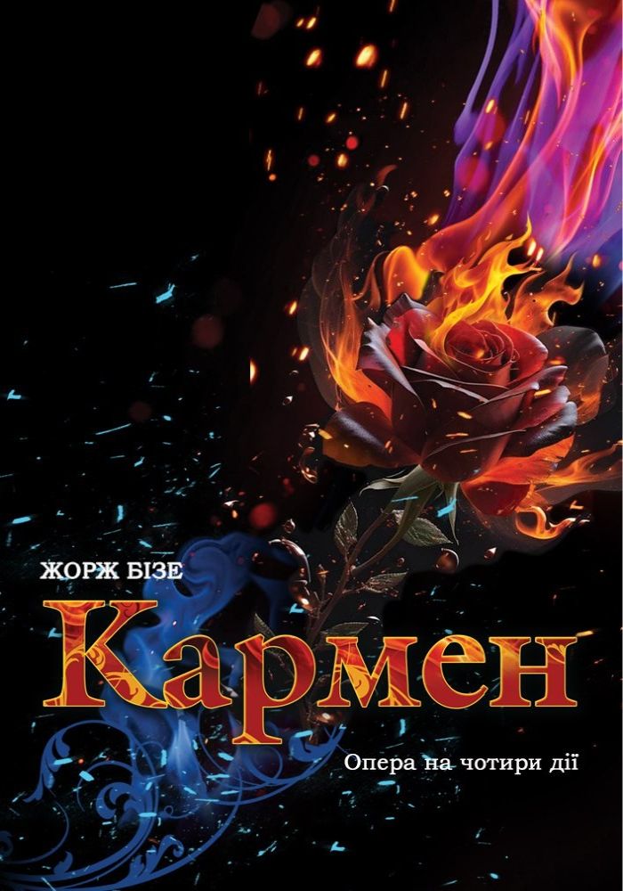 Кармен (ОНАТОБ) Кармен (ОНАТОБ)