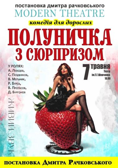 Полуничка з сюрпризом