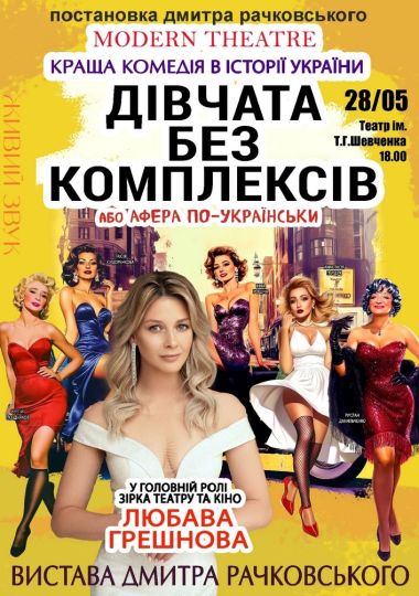 «Дівчата без комплексів або афера по-українськи...»