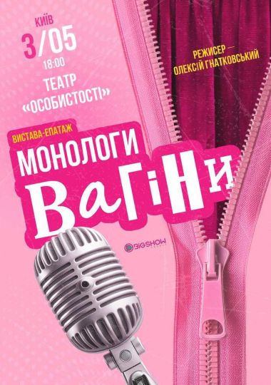 Монологи Вагіни