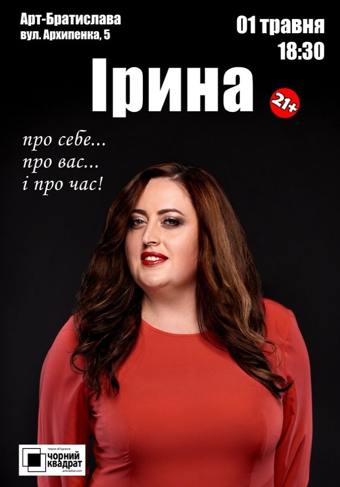 Чорний Квадрат «Ірина — про себе... про вас... і про час!» Чорний Квадрат «Ірина — про себе... про вас... і про час!»