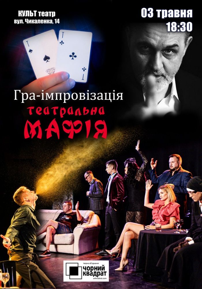 Чорний квадрат. Гра-імпровізація Театральна Мафія Чорний квадрат. Гра-імпровізація Театральна Мафія
