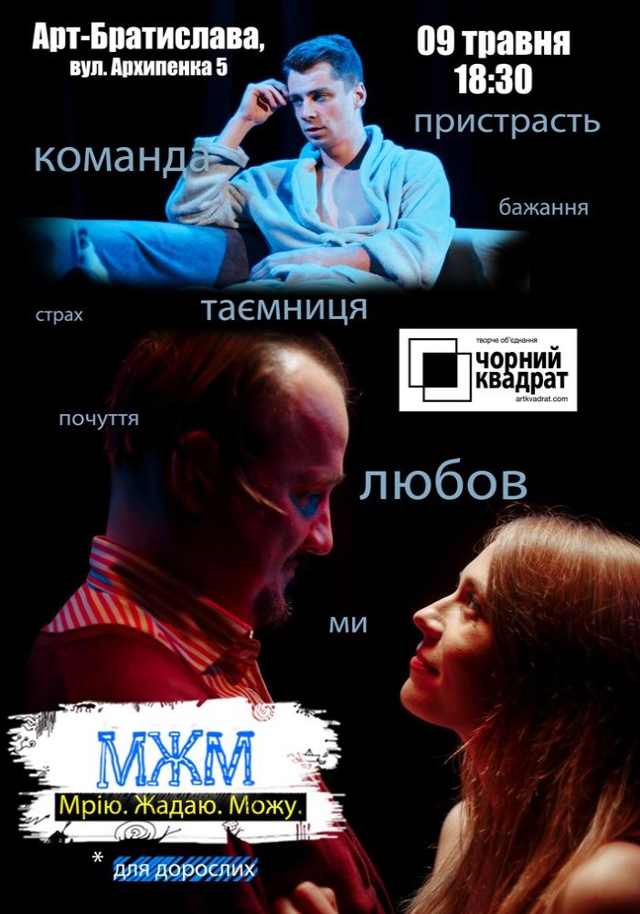 Чорний Квадрат. МЖМ: Мрію. Жадаю. Можу Чорний Квадрат. МЖМ: Мрію. Жадаю. Можу