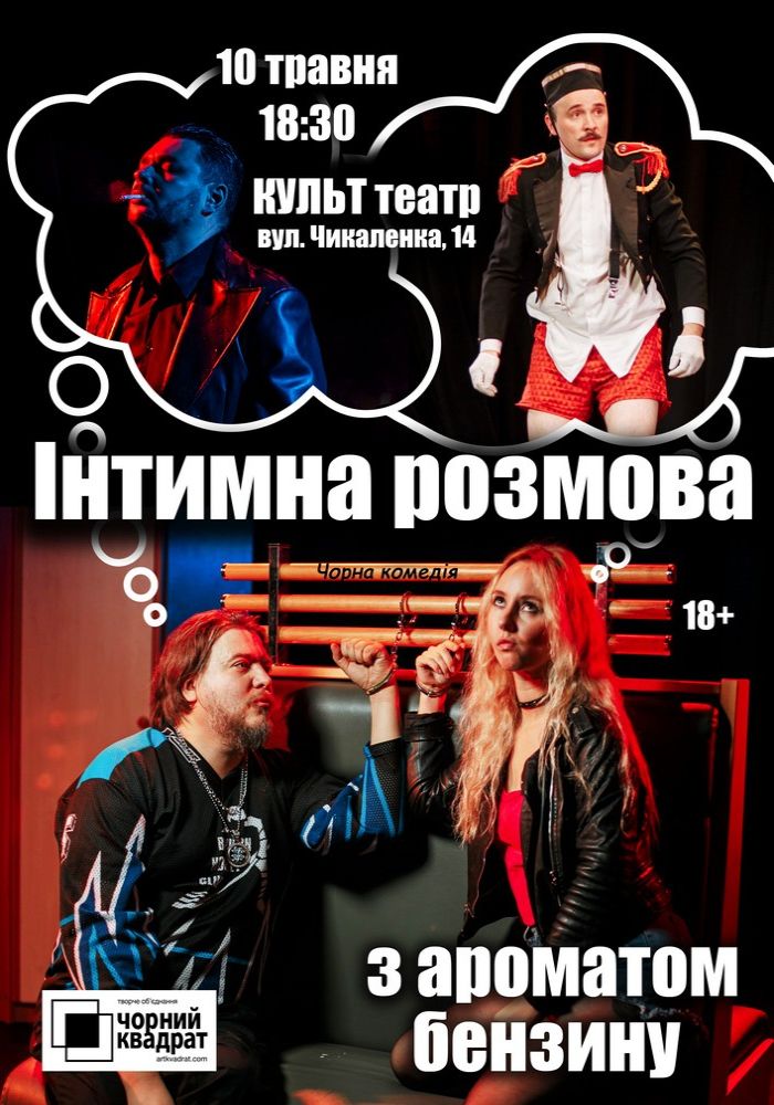 Чорний Квадрат. «Інтимна розмова з ароматом бензину» Чорний Квадрат. «Інтимна розмова з ароматом бензину»