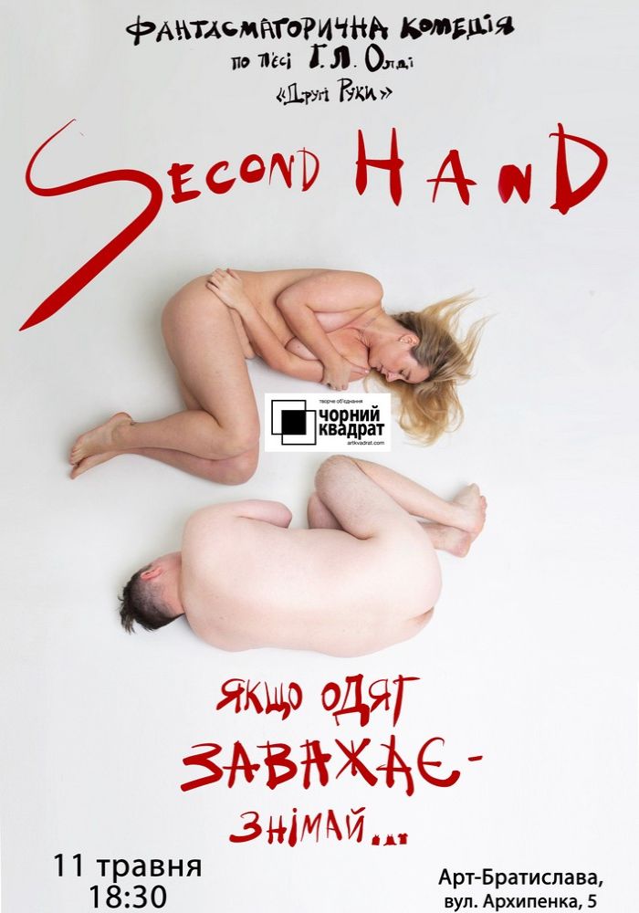 Чорний квадрат. «Second hand, або Якщо одяг заважає - знімай» Чорний квадрат. «Second hand, або Якщо одяг заважає - знімай»