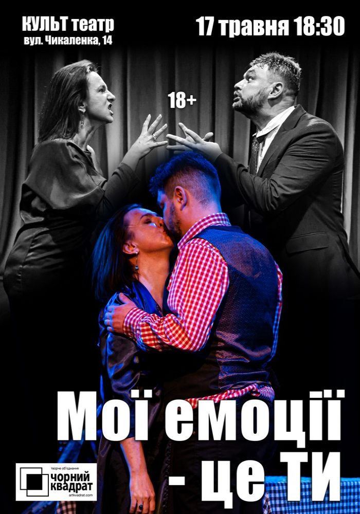 Чорний Квадрат. «Мої емоції - це ти!» Чорний Квадрат. «Мої емоції - це ти!»