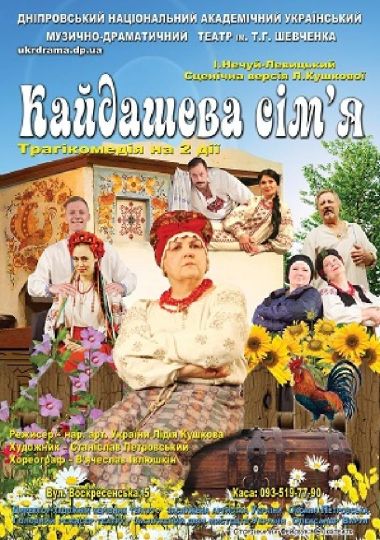 Кайдашева сім`я (Дніпровський театр ім. Т.Г.Шевченка)