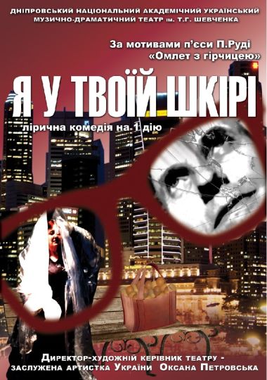 Я у твоїй шкірі (Дніпровський театр ім. Т.Г.Шевченка)
