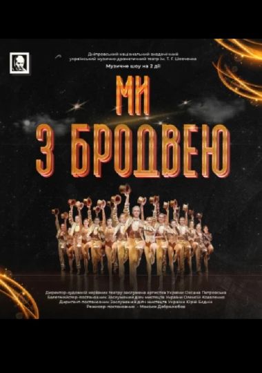 Ми з бродвею (Дніпровський театр ім. Т.Г.Шевченка)