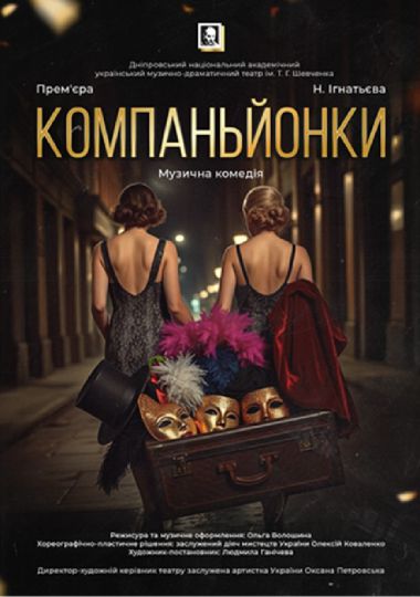Компаньйонки (Дніпровський театр ім. Т.Г.Шевченка)