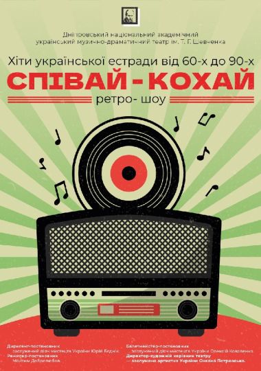 Співай-кохай! (Дніпровський театр ім. Т.Г.Шевченка)