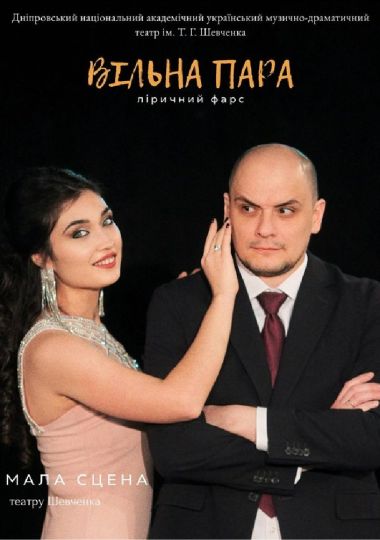 Вільна пара (Дніпровський театр ім. Т.Г.Шевченка)
