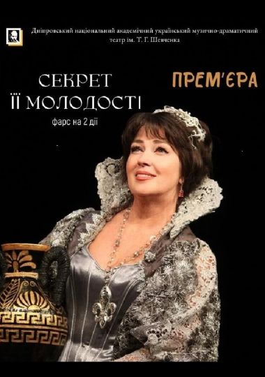 Секрет її молодості (Дніпровський театр ім. Т.Г.Шевченка)