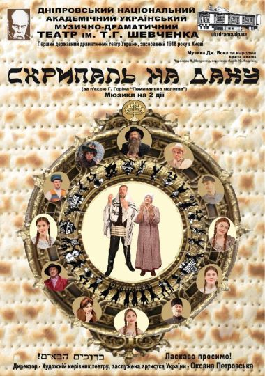 Скрипаль на даху (Дніпровський театр ім. Т.Г.Шевченка)