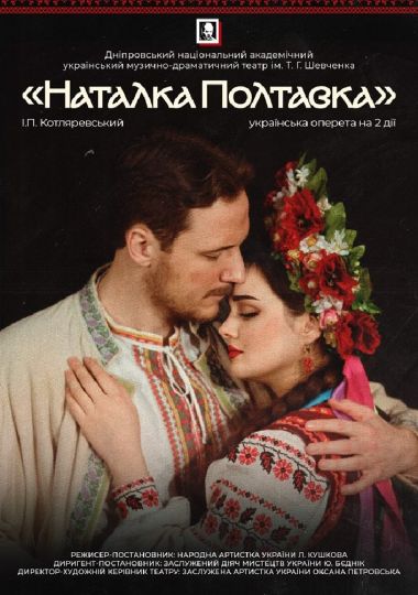 Наталка Полтавка (Дніпровський театр ім. Т.Г.Шевченка)