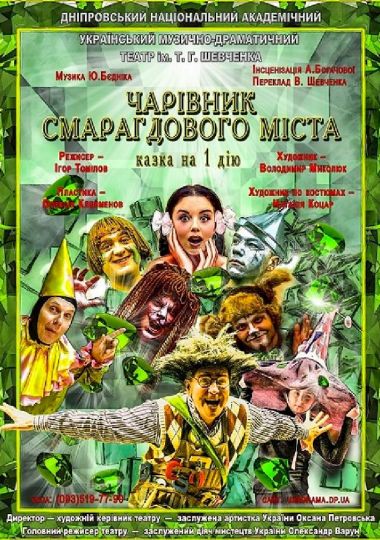 Чарівник смарагдового міста (Дніпровський театр ім. Т.Г.Шевченка)