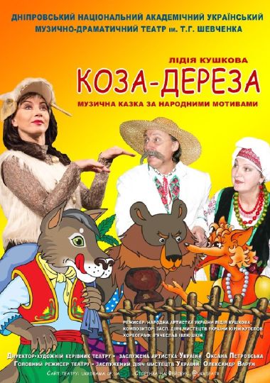 Коза дереза (Дніпровський театр ім. Т.Г.Шевченка)