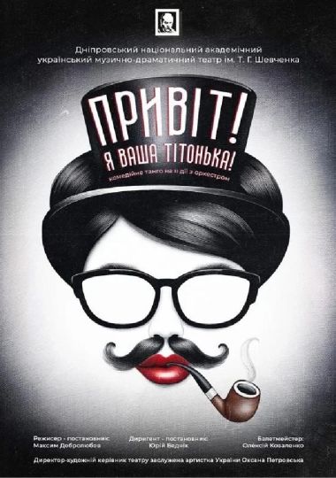Привіт! Я ваша тітонька (Дніпровський театр ім. Т.Г.Шевченка)