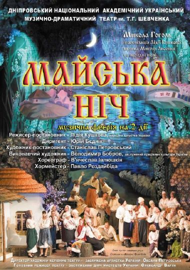 Майська ніч (Дніпровський театр ім. Т.Г.Шевченка)