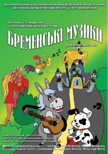 Бременські музики (Дніпровський театр ім. Т.Г.Шевченка)