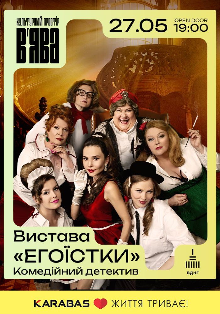 Вистава «Егоїстки» – зірковий комедійний детектив у«В’ЯВА» Вистава «Егоїстки» – зірковий комедійний детектив у«В’ЯВА»