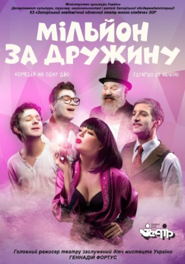 Мільйон за дружину (ТЮГ) Мільйон за дружину (ТЮГ)