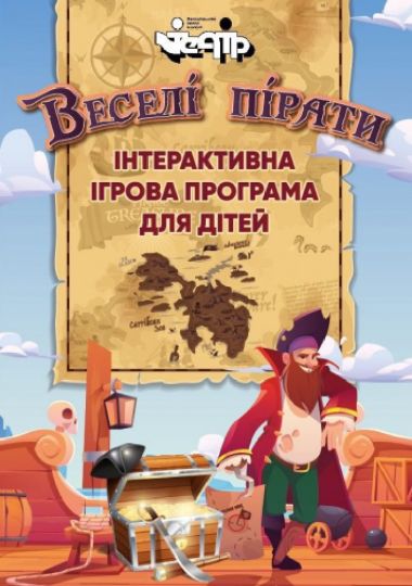 Веселі пірати. Інтерактивна программа для дітей Веселі пірати. Інтерактивна программа для дітей