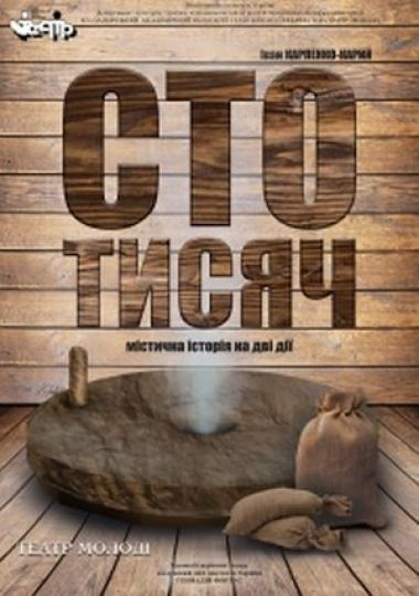 Сто тисяч
