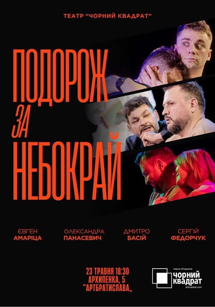Чорний квадрат. «Подорож за небокрай». Прем`єра Чорний квадрат. «Подорож за небокрай». Прем`єра