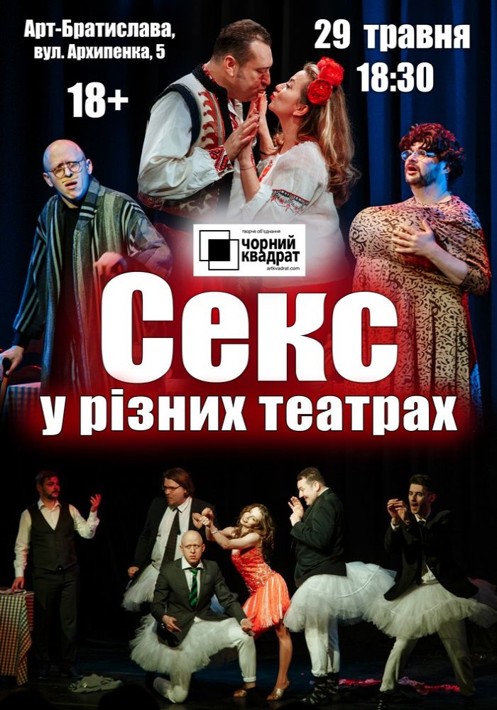 Чорний Квадрат «Секс у різних театрах» Чорний Квадрат «Секс у різних театрах»
