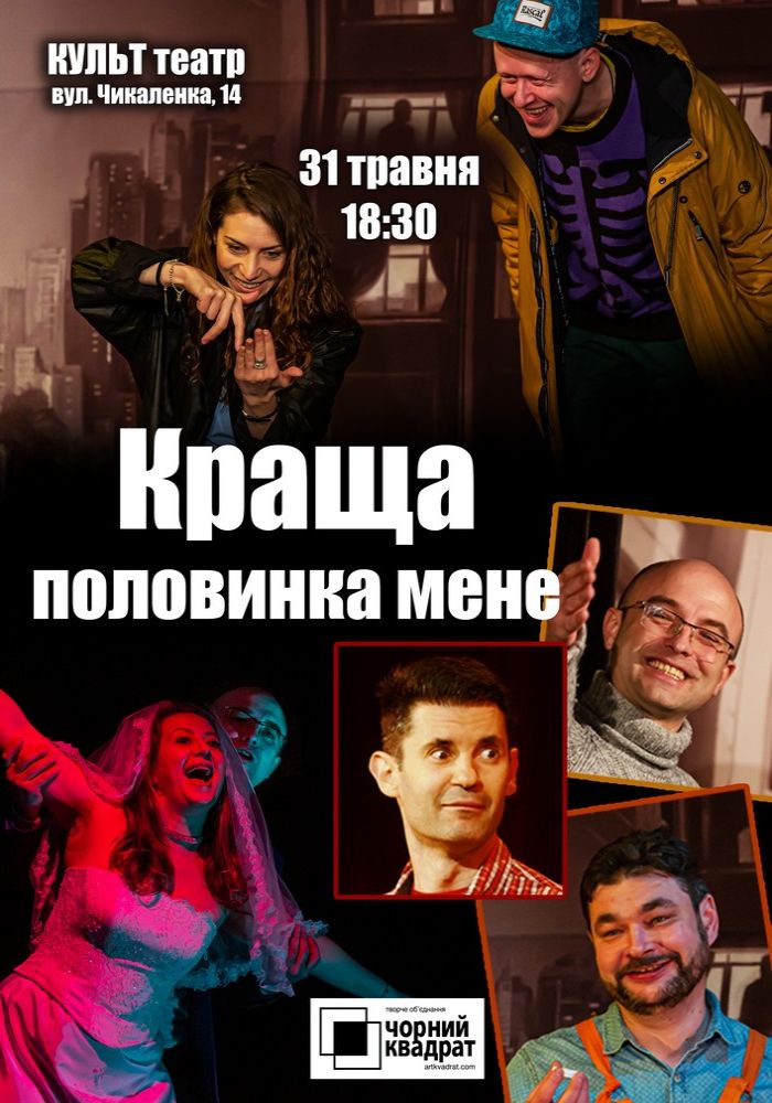 Чорний Квадрат. «Краща половинка мене» Чорний Квадрат. «Краща половинка мене»