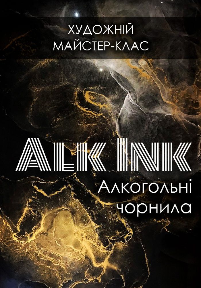 Алкогольні чорнила Алкогольні чорнила