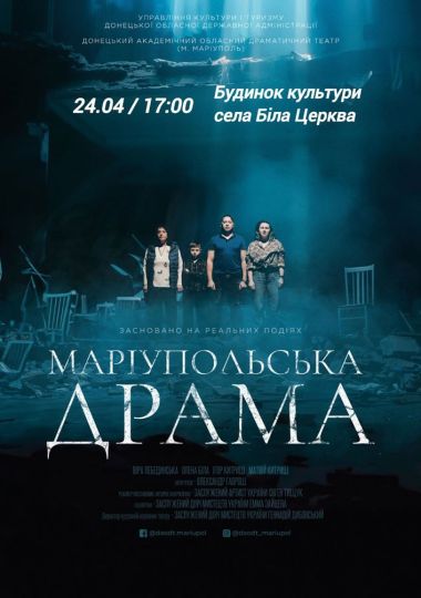 «Маріупольська драма» (Донецький академічний обласний драматичний театр) «Маріупольська драма» (Донецький академічний обласний драматичний театр)