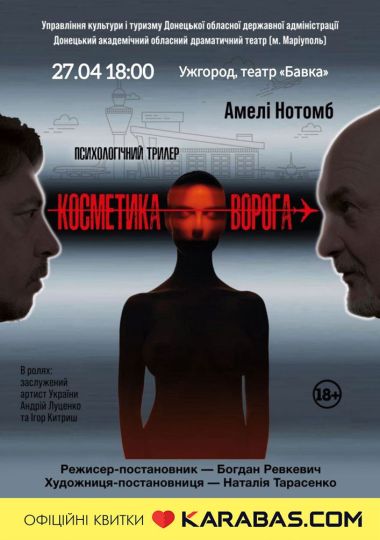 «Косметика ворога» (Донецький академічний обласний драматичний театр) «Косметика ворога» (Донецький академічний обласний драматичний театр)